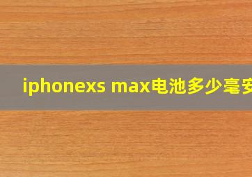 iphonexs max电池多少毫安的